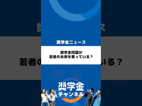 http://奨学金問題が若者の未来を奪っている？サムネイル 