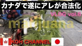 【KOH CANADA】VLOG vol.６ カナダで遂にアレが合法化！