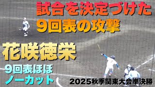 同点で迎えた9回表、2ランを含む花咲徳栄の攻撃が試合を決定づけた／9回表フル（2025秋季関東大会　佐野日大vs花咲徳栄)