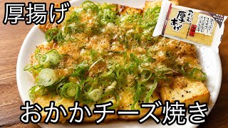 【おかかチーズ焼き】厚揚げを焼くだけ！超簡単レシピ#簡単料理#簡単レシピ #厚揚げ#チーズ#おかか