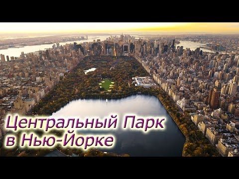 Центральный Парк в Нью-Йорке - Главный П