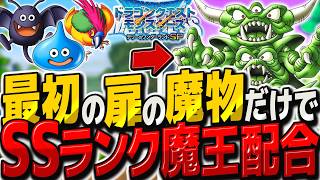 【テリワンSPたびだちの扉縛り】SSランク魔王を最初の扉のモンスターだけで作るまで終われません！【ゆっくり実況】【テリーのワンダーランドSP・ドラクエモンスターズ】