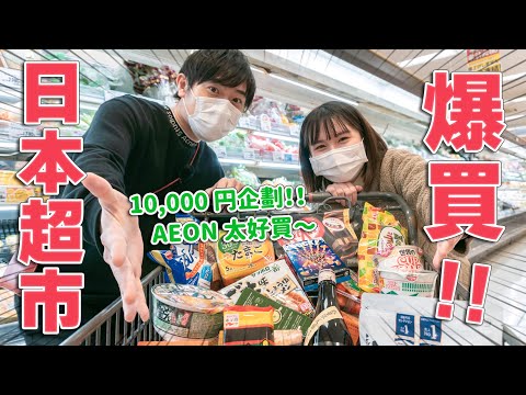 日本超市好好逛🔥必買泡麵伴手禮、特價生鮮水果甜點、生活雜貨，一起逛AEON STYLE大型超市｜日本成田機場AEON永旺夢樂城一日購物攻略