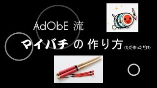 AdObE流 マイバチの作り方【マイバチの色々】