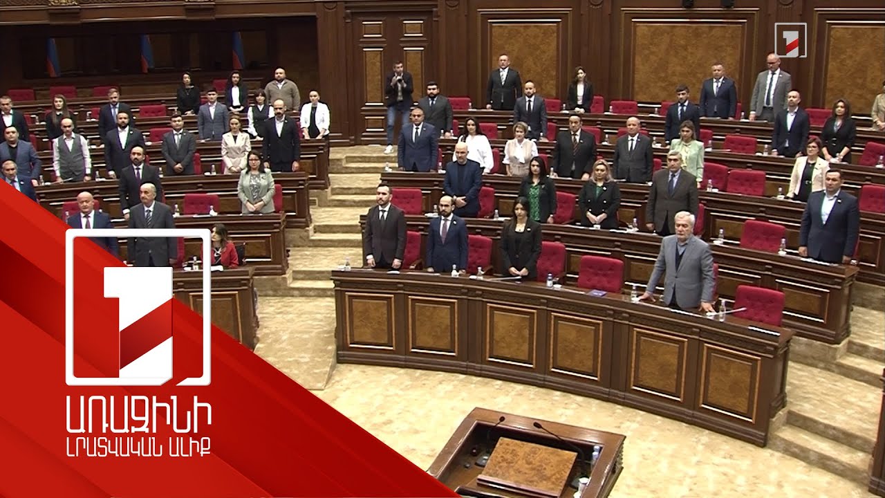 Ազգային ժողովը 1 րոպե լռությամբ հարգեց Հայոց ցեղասպանության զոհերի հիշատակը