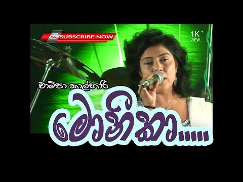 මොනිකා LIVE  Monika Live Champa Kalhari