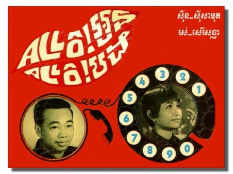 Allo! Oun Allo! Bong - Samouth & Sothea