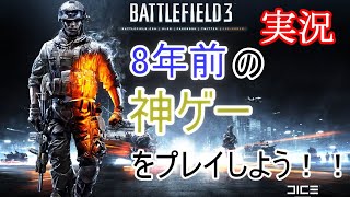 【BF3実況】久しぶりにBF3を生配信！まったり楽しんでいっきましょ※こちらのミスでエコー付き【PS3:ZERO】