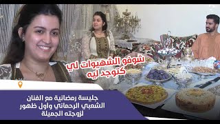 جليسة رمضانية مع الفنان الشعبي الرحماني وأول ظهور لزوجته الجميلة شوفو الشهيوات لي كتوجد ليه