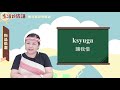生活說族語 02賽考利克泰雅語 11物品借還