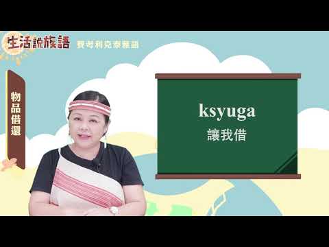 生活說族語 02賽考利克泰雅語 11物品借還