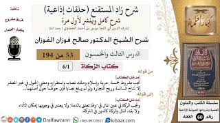 شرح زاد المستقنع (حلقات إذاعية)|53 من 194|كتاب الزكاة|مدخل الكتاب|صالح الفوزان|كبار العلماء image