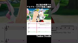 アルプス一万尺　Aiみんな合唱　Yankee Doodle　自己流合唱譜 #neutrino #synthv