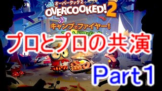【オーバークック2実況】プロ料理人とプロ料理人の共演(DLC)キャンプでファイヤー(1-1～1-4とケビン)