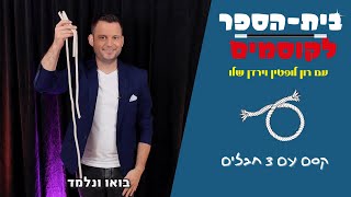 לימוד קסמים - קסם מדהים עם חבלים