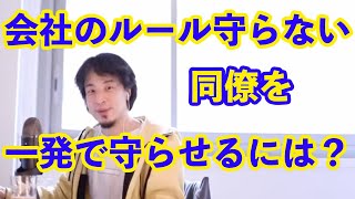 【ひろゆき】会社ルールを守らないなら、これで従うでしょ?