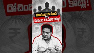 తెలంగాణ సంపదని పందికొక్కుల మేసేసారు కదరా అయ్యా … ఇంకా దొరకని దొంగలు ఎందరో … #brspartynews   #ktr