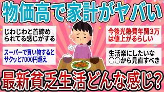 値上げ続きで家計を見直した結果…みんなが始めたリアルな生活防衛策