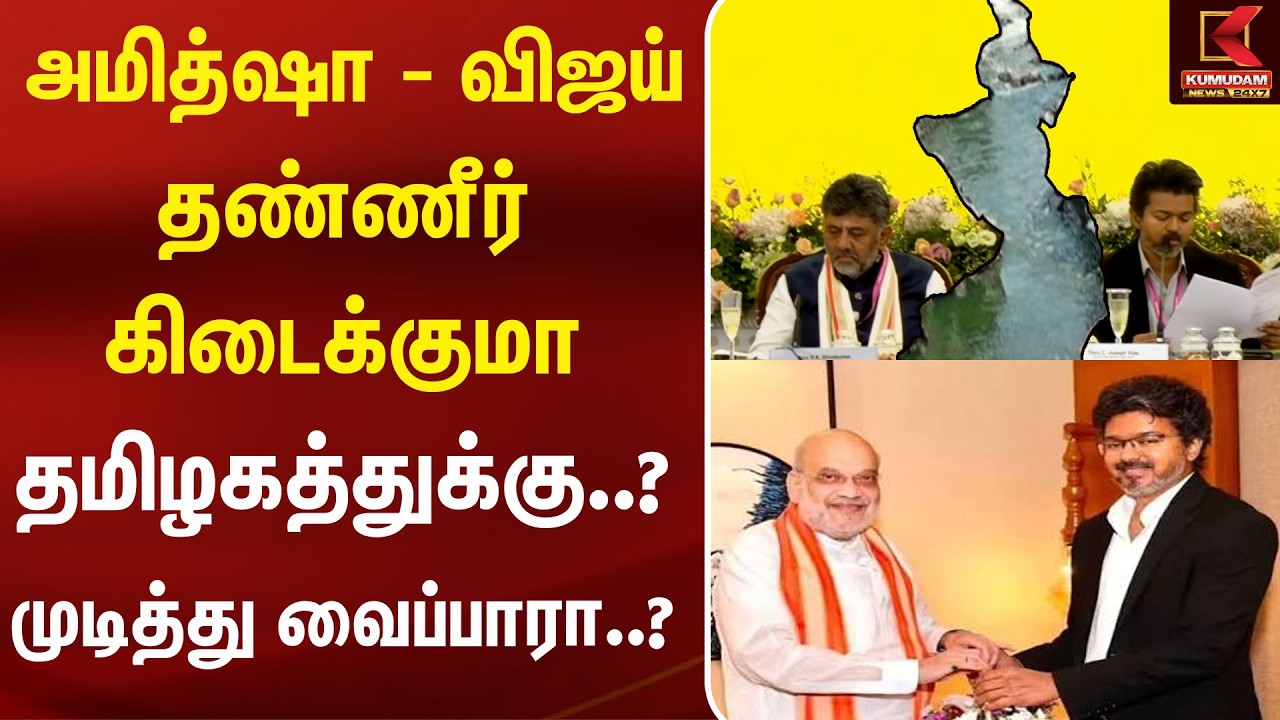 அமித் ஷா – CM விஜய் திடீர் சந்திப்பு! அரசியல் வட்டாரத்தில் பரபரப்பு | Amit Shah & CM Vijay Meet |BJP