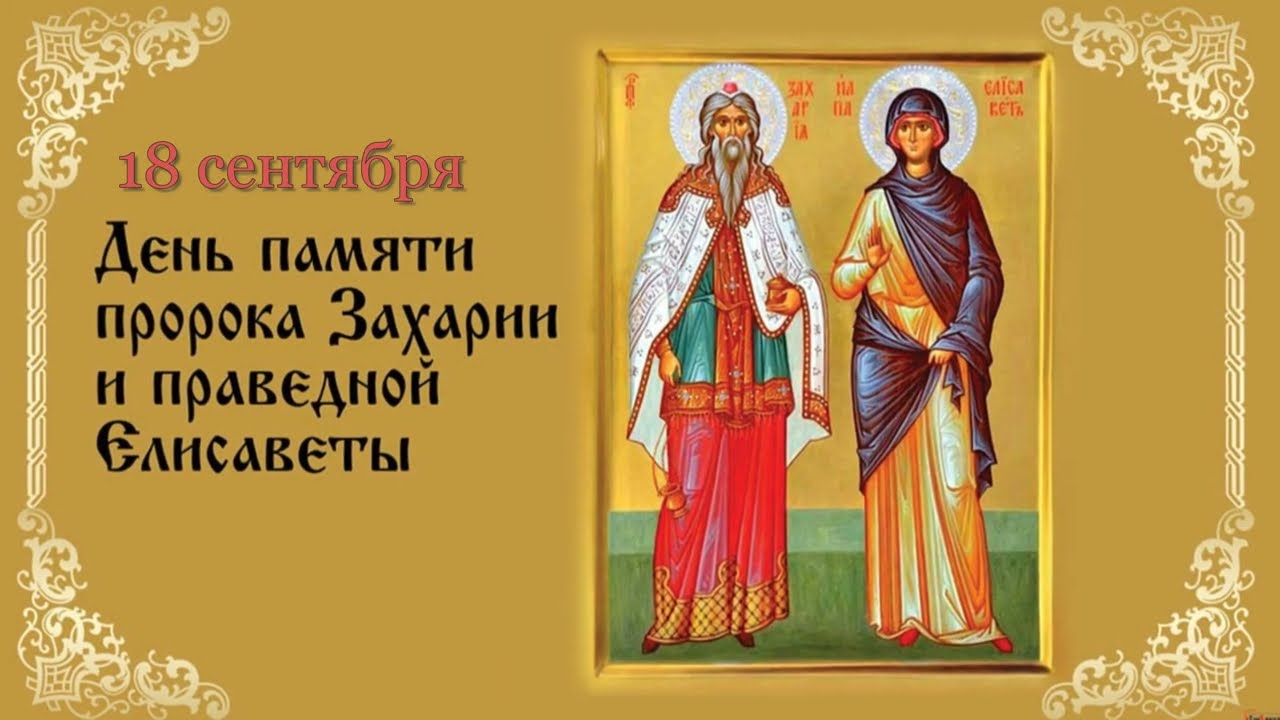 Святой пророк Захария и праведная Елисавета, родители Иоанна Предтечи