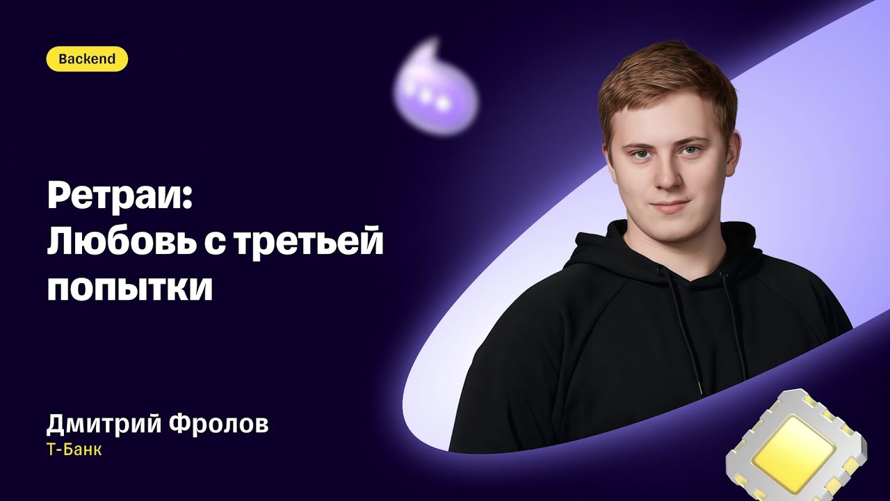 Дмитрий Фролов — «Ретраи: любовь с третьей попытки»