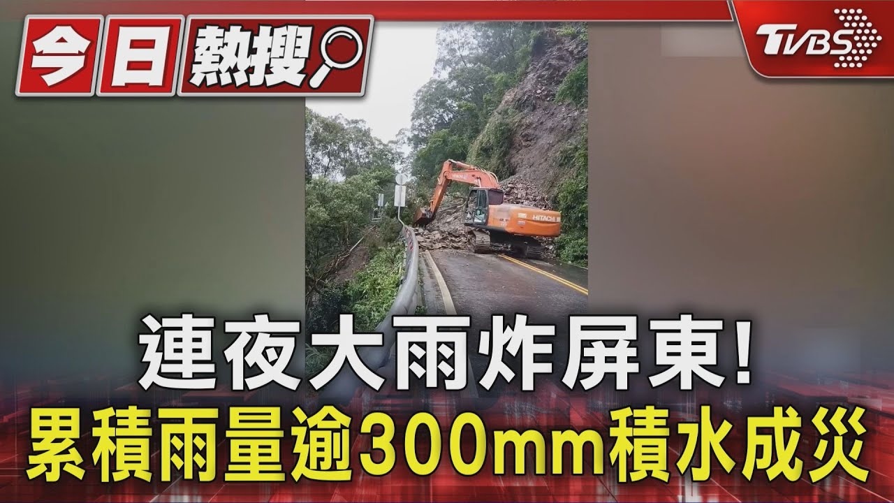 屏東24小時雨量破300毫米!「龍鑾潭水位暴漲」 台24線坍方