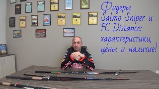 Салмо фидер в наличие