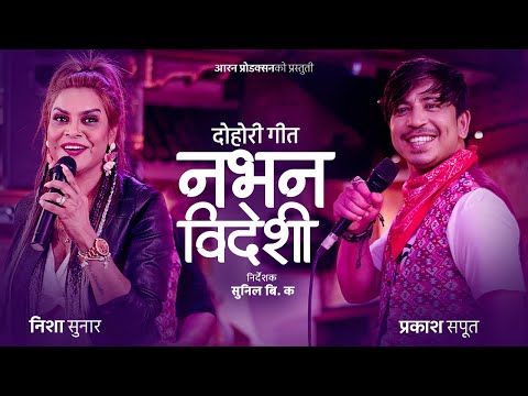 Nabhana Bideshi नभन बिदेशी - Nisha Sunar & Prakash Saput | New Nepali Dohori Song 2079 | 2022