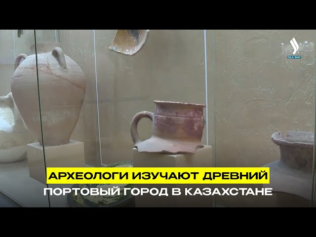 Археологи изучают древний портовый город в Казахстане