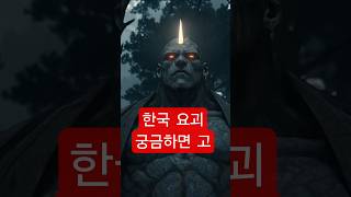 Download lagu 고독 요괴, 귀면각 일본에만 요괴가 있는건 아니지 설명란 링크 #오디오드라마 #다크판타지 #한국호러 #조선시대괴담 #공포라디오 #한국괴담 #전설괴담 #한국요괴 mp3