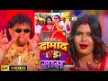 दामाद Vs सास 4K Video Guddu Rangila New Song Damad Vs Sas New Bhojpuri Holi Song 202