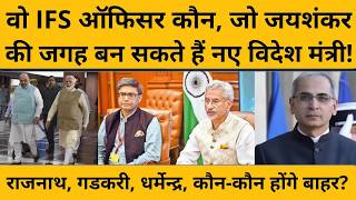 Jaishankar की कुर्सी गई तो नया विदेश मंत्री कौन होगा ? मंत्रिमंडल फेरबदल के बीच बड़ी चर्चा