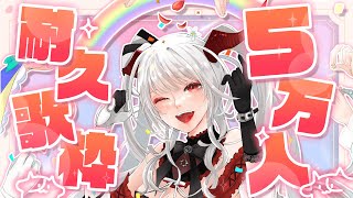 【#歌枠/#KARAOKE】50000人耐久歌枠 !!【セレナーデ・オックスブラッド/Varium】