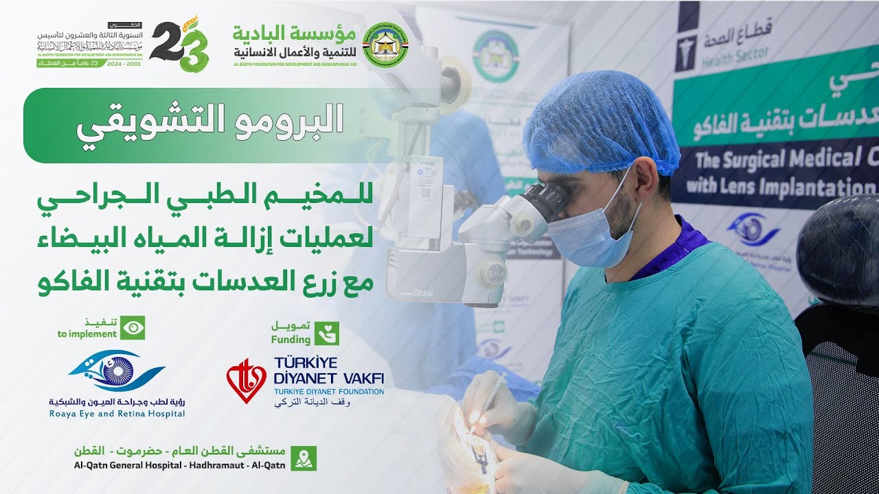 البرومو التشويقي للمخيم الطبي