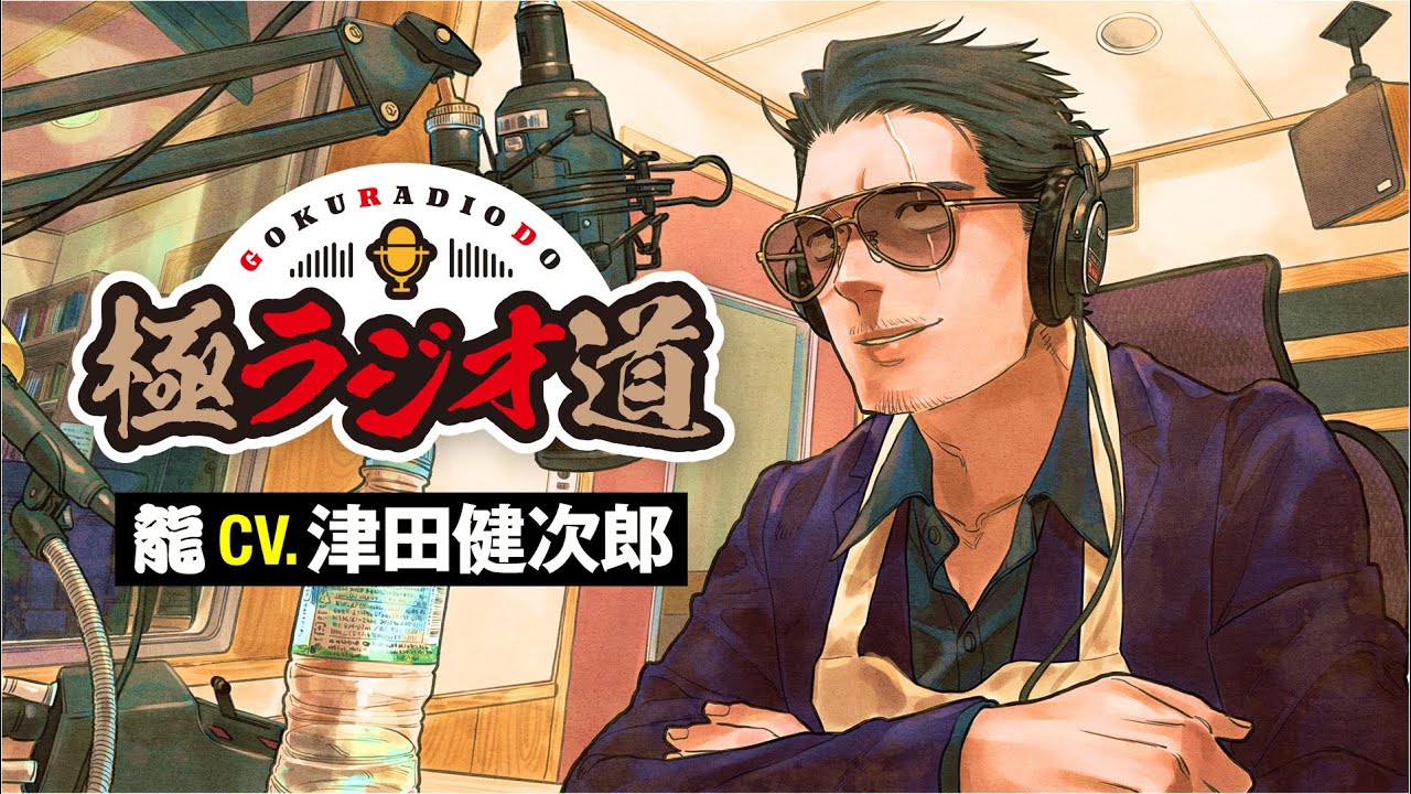 【１１月２２日（良い夫婦の日）記念】不死身の龍（CV：津田健次郎）がラジオに挑戦！「極ラジオ道」