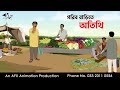 গরিব বাড়িতে অতিথি I Bangla Cartoon বাংলা কার্ট�