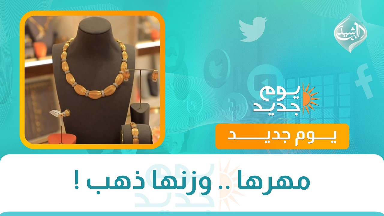 فيديو | مهرها .. وزنها ذهب !