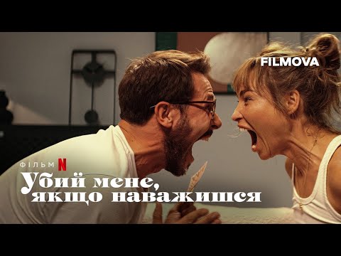Убий мене, якщо наважишся | Український дубльований трейлер | Netflix