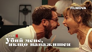 Убий мене, якщо наважишся | Український дубльований трейлер | Netflix