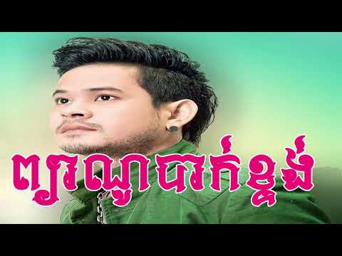 Piano Bak Ktong, ព្យាណូបាក់ង្ទង់, Khmer New Song, Khmer new Song 2019