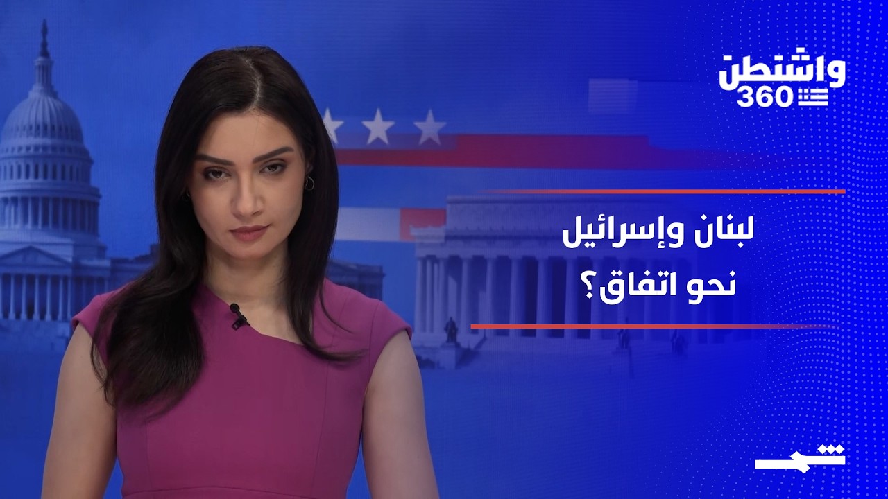 فيديو | واشنطن 360 | ترامب: اتفاق قريب مع إيران… ولبنان على طاولة التسوية
