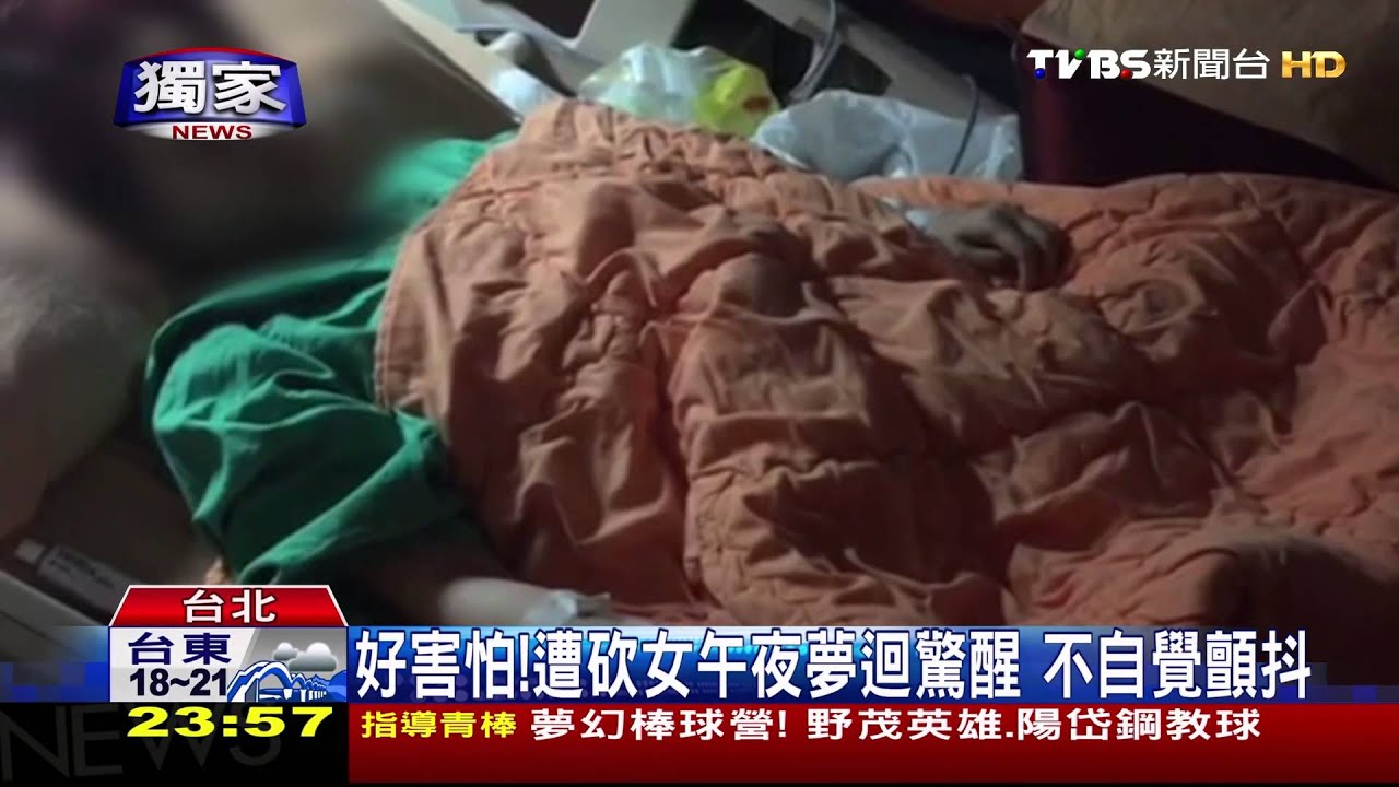 〈獨家〉好害怕!遭砍女午夜夢迴驚醒 不自覺顫抖