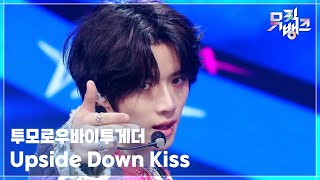 Download lagu Upside Down Kiss - 투모로우바이투게더 (TOMORROW X TOGETHER) [뮤직뱅크/Music Bank] | KBS 250725 방송 mp3