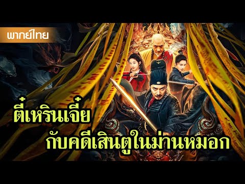หนังพากย์ไทยเต็มเรื่อง | ตี๋เหรินเจี๋ยกับการไขคดีเสินตูในม่านหมอก  | หนังจีน2025
