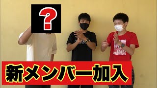 新メンバー加入！