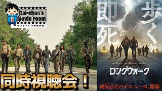 【ロングウォーク】止まったら即脱落の究極の展開！スティーヴン・キングの傑作を映画化！『ロングウォーク』同時視聴会！#ロングウォーク