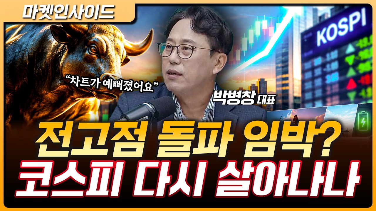 삼성전자 전고점 돌파하면 매수세 붙는다…코스피 다음 시나리오는? | 박병창 MP파트너스 대표 [마켓 인사