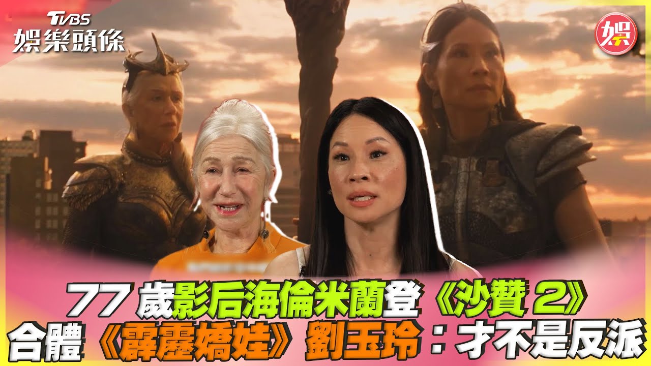 影音/影后海倫米蘭登《沙贊2》 合體《霹靂嬌娃》劉玉玲:才不是反派