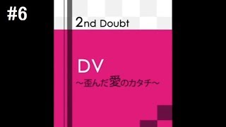 モテ男を目指して『ダウト～嘘つきオトコは誰？～』実況プレイ#6