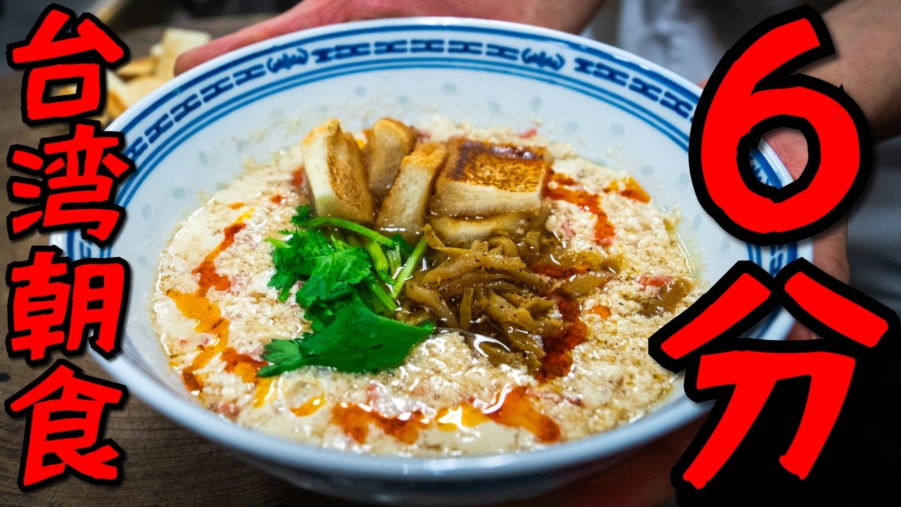 6分で作る台湾風豆乳スープ 鹹豆漿(シェントウジャン)